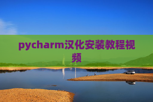 pycharm汉化安装教程视频 pycharm汉化安装教程视频