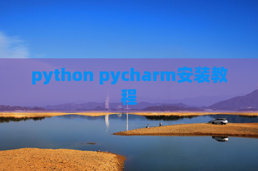 python pycharm安装教程